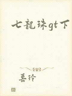 七龙珠gt下载