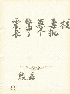 震惊恶毒校霸竟长了个批