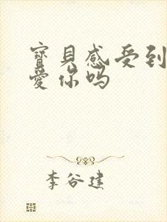 宝贝感受到它在爱你吗