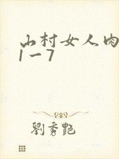 山村女人肉系列1一7