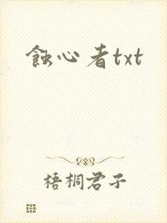 蚀心者txt