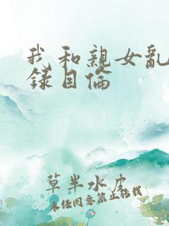 我和亲女乱小说录目伦