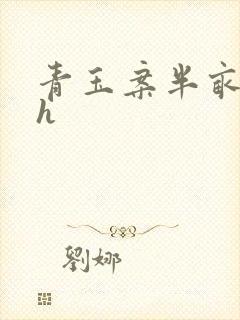 青玉案半亩方塘h