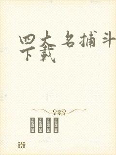 四大名捕斗将军下载