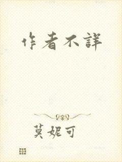 作者不详