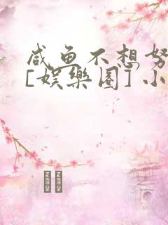 咸鱼不想努力了[娱乐圈] 小说