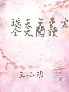 遮天免费完整版全文阅读