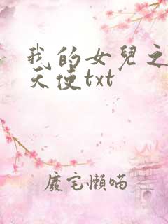 我的女儿之我的天使txt