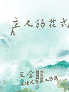 主人的花式调教h