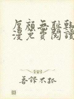 厚颜无耻韩国动漫免费阅读完整版