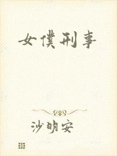 女仆刑事