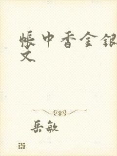 帐中香金银花原文