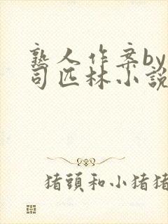 熟人作案by阿司匹林小说免费全文