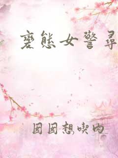 变态女警寻虐记