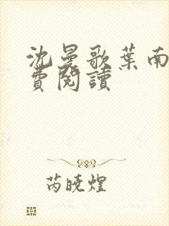 沈曼歌叶南玹免费阅读