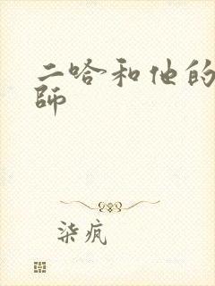 二哈和他的白猫师