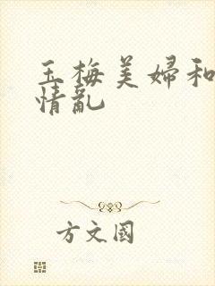 玉梅美妇和公的情乱