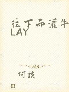 往下面灌牛奶PLAY