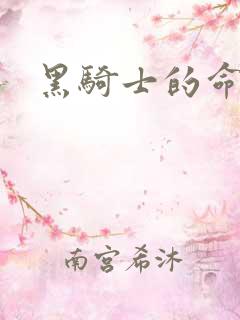 黑骑士的命令