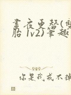 昼夜更替(双胞胎 1v2)笔趣阁