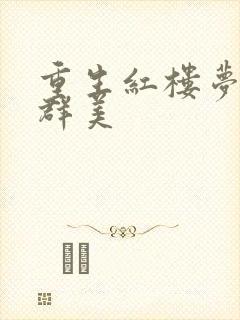 重生红楼梦之御群美