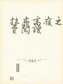 抹布高岭之花免费阅读