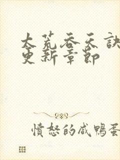 太荒吞天诀最新更新章节