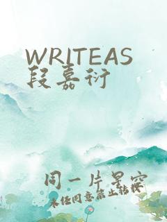 WRITEAS段嘉衍