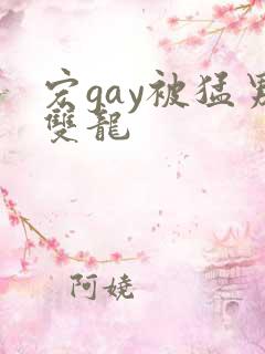 宏gay被猛男双龙