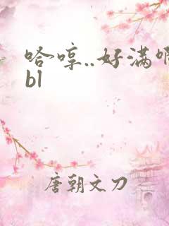 哈哼..好满啊bl