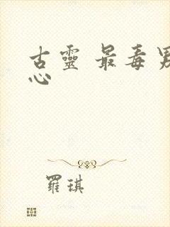 古灵 最毒男人心
