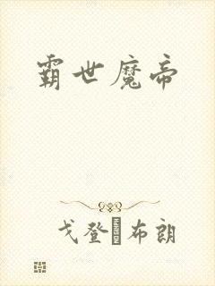 霸世魔帝