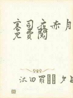 寒司夜赤月全文免费阅