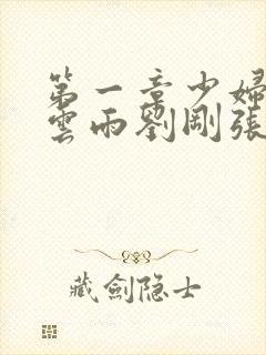 第一章少妇初尝云雨刘刚张瑶小说