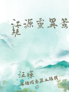 江源灵异签到系统