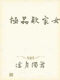 极品败家女