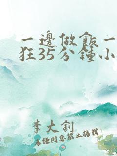 一边做饭一边躁狂35分钟小说