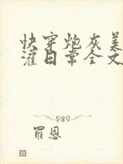 快穿炮灰美人浇灌日常全文免费阅读