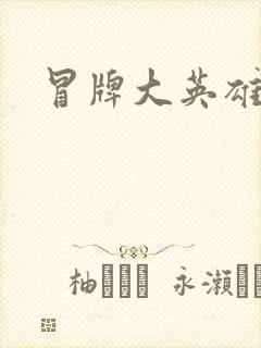 冒牌大英雄起点