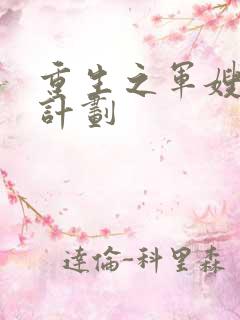 重生之军嫂养成计划