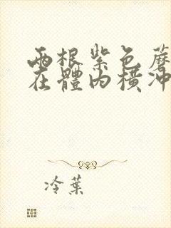 两根紫色蘑菇头在体内横冲直撞