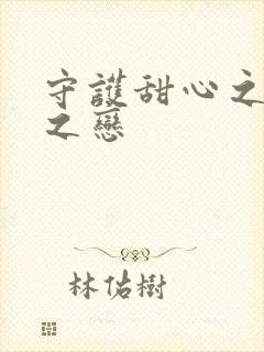 守护甜心之皇室之恋