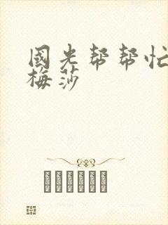 国光帮帮忙知花梅莎