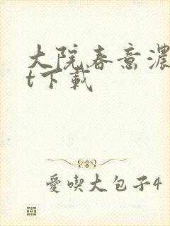 大院春意浓txt下载