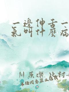 一边伸舌一边喘气叫什么病