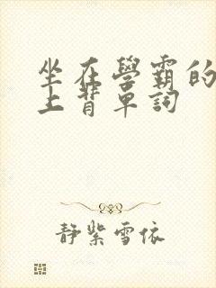 坐在学霸的棍子上背单词