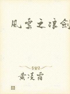 风云之浪剑天下