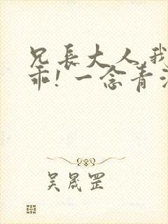 兄长大人,我会乖! 一念青浦