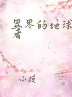 异界的地球修炼者