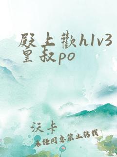 殿上欢h1v3皇叔po